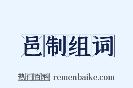 邑制组词是什么意思的图片